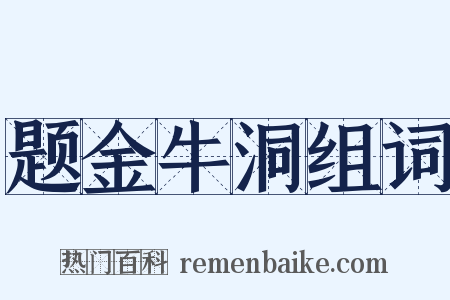 题金牛洞组词是什么意思的图片